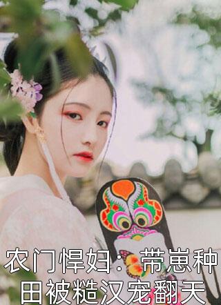 一睡成婚：娇妻又撩又飒长篇小说